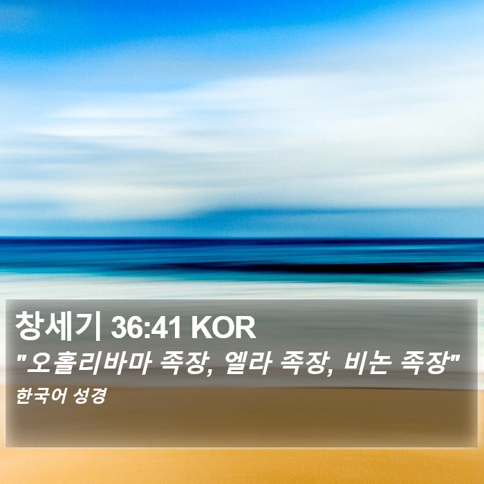 창세기 36:41 KOR Bible Study
