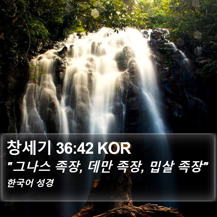 창세기 36:42 KOR Bible Study