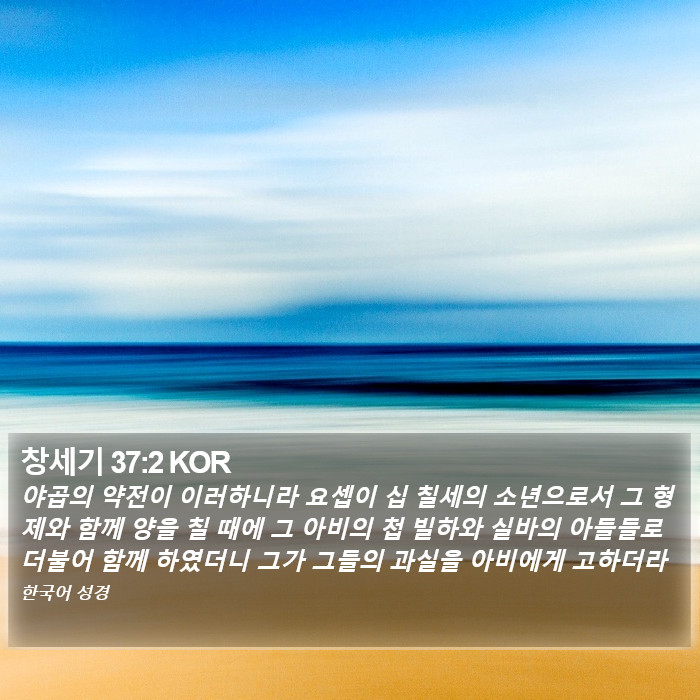 창세기 37:2 KOR Bible Study