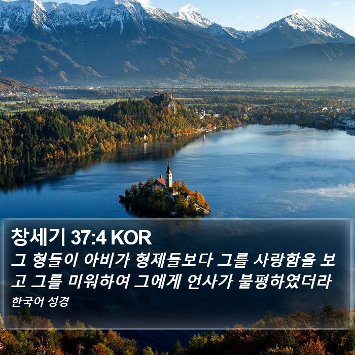 창세기 37:4 KOR Bible Study