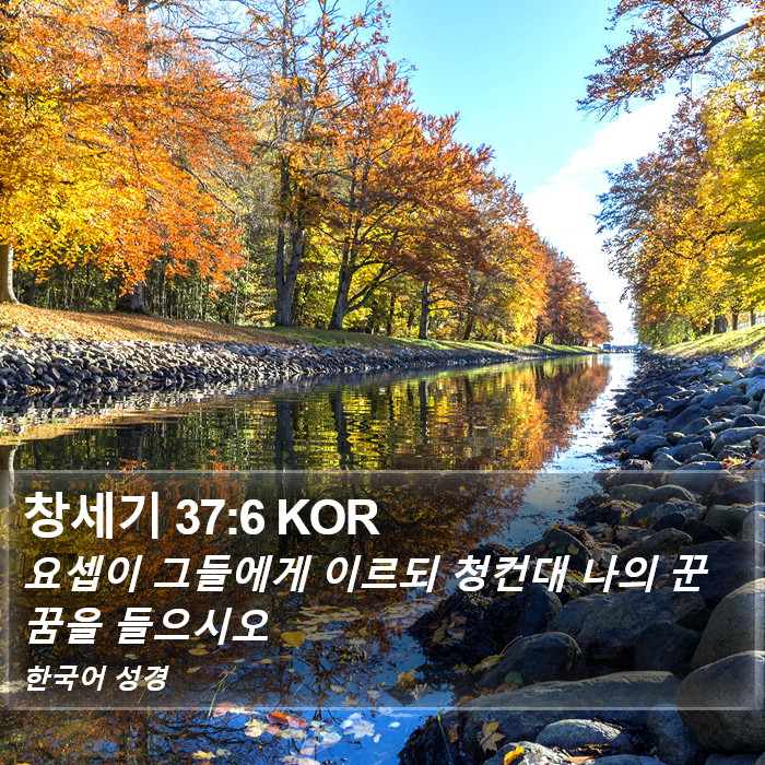 창세기 37:6 KOR Bible Study