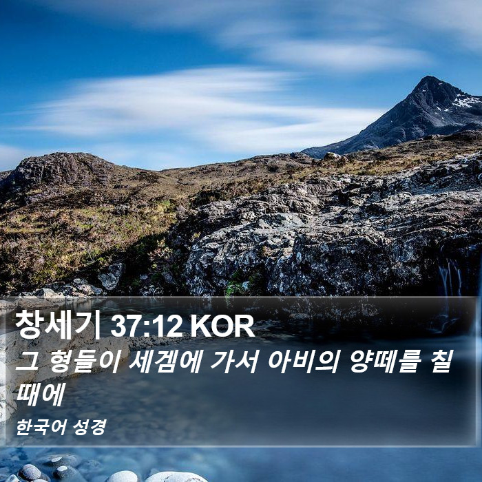창세기 37:12 KOR Bible Study