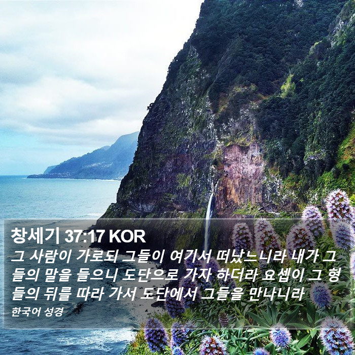 창세기 37:17 KOR Bible Study