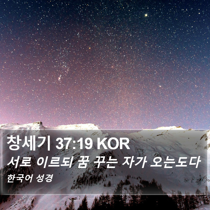 창세기 37:19 KOR Bible Study
