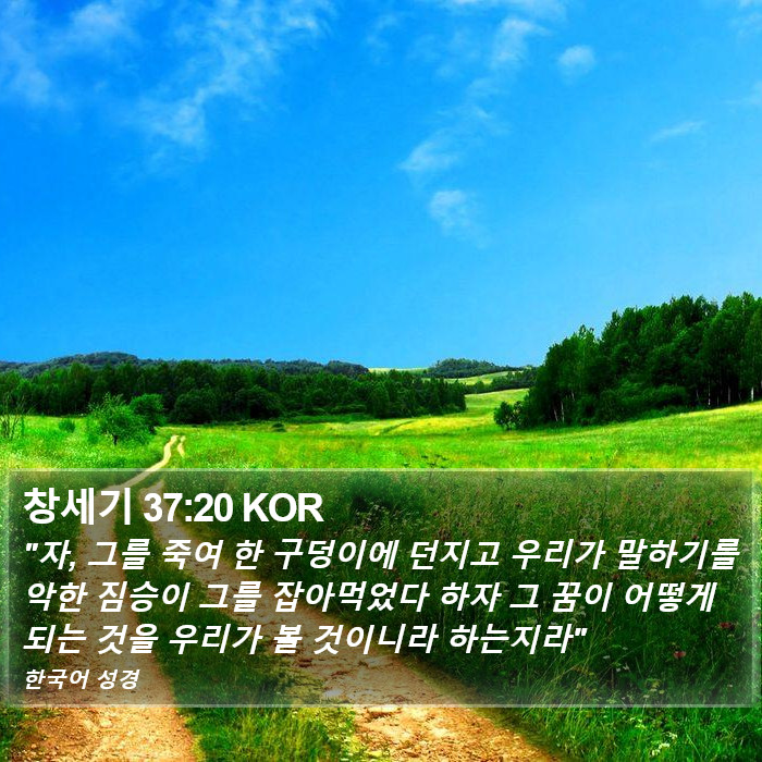 창세기 37:20 KOR Bible Study
