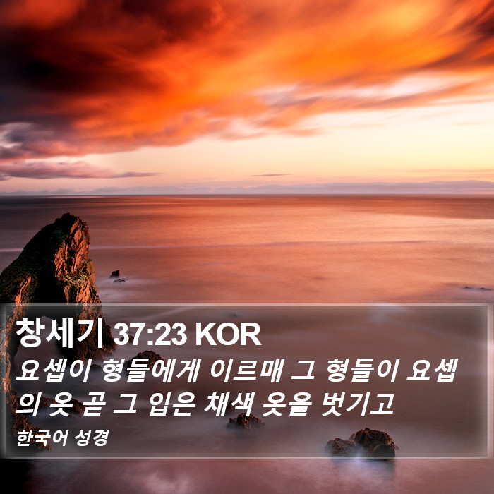 창세기 37:23 KOR Bible Study