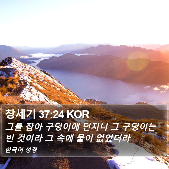 창세기 37:24 KOR Bible Study