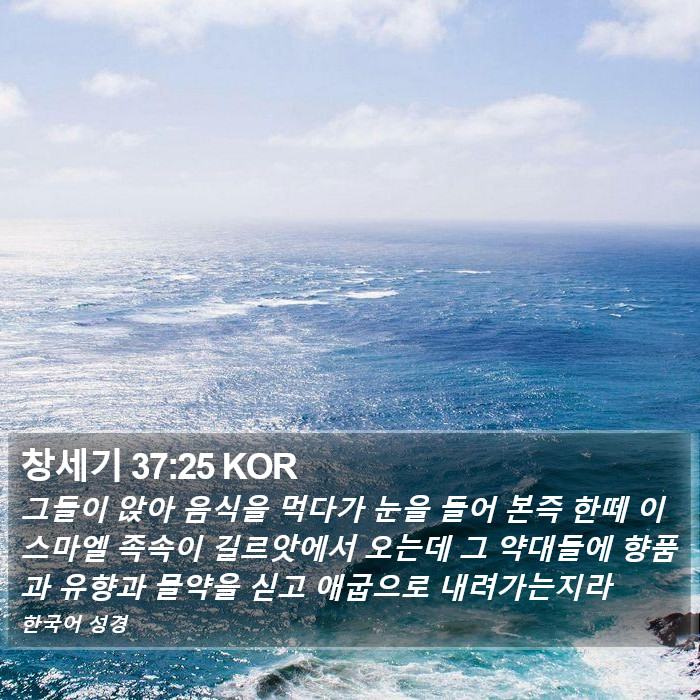 창세기 37:25 KOR Bible Study