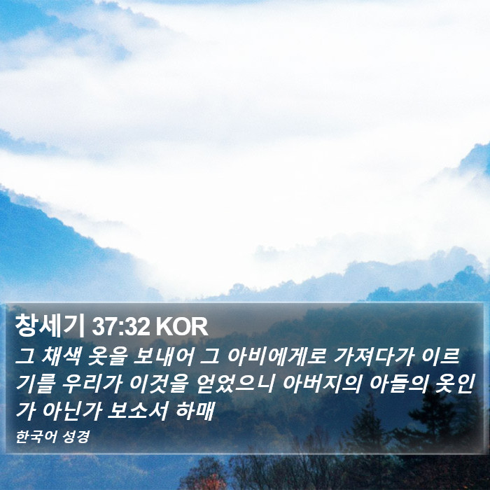 창세기 37:32 KOR Bible Study