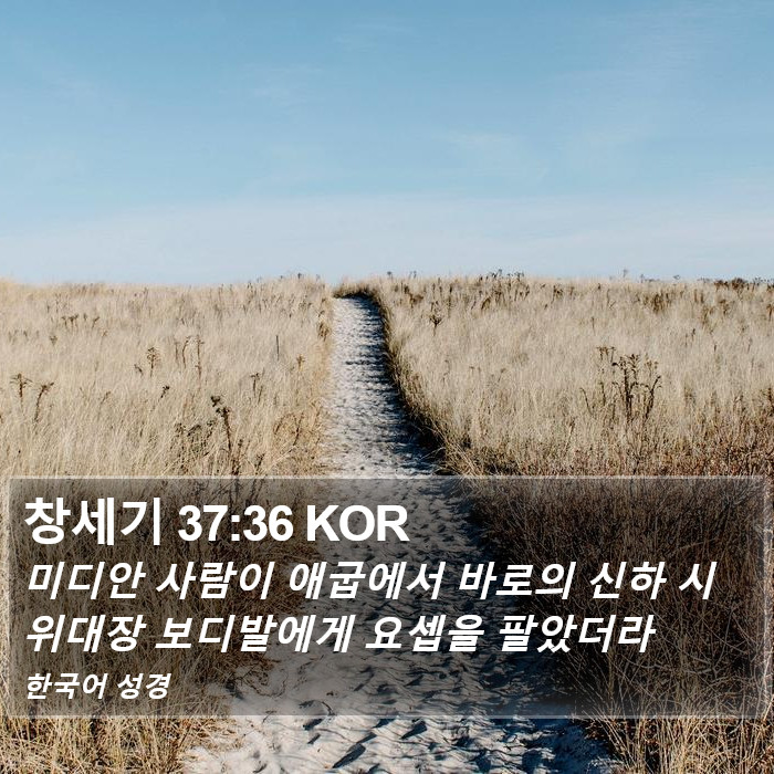 창세기 37:36 KOR Bible Study