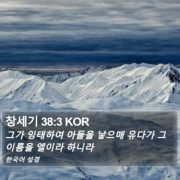 창세기 38:3 KOR Bible Study