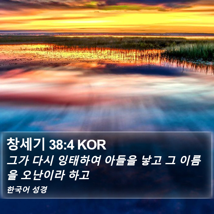 창세기 38:4 KOR Bible Study