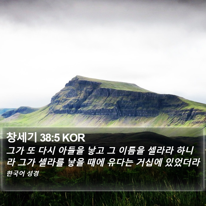 창세기 38:5 KOR Bible Study