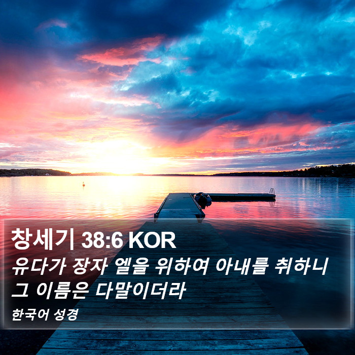 창세기 38:6 KOR Bible Study