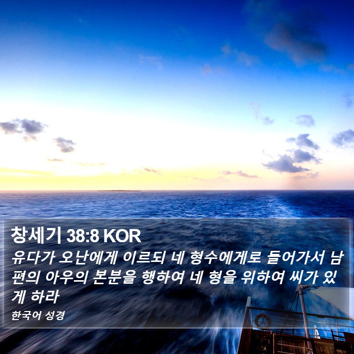 창세기 38:8 KOR Bible Study