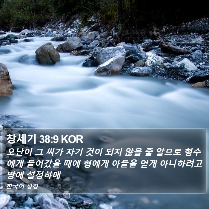 창세기 38:9 KOR Bible Study