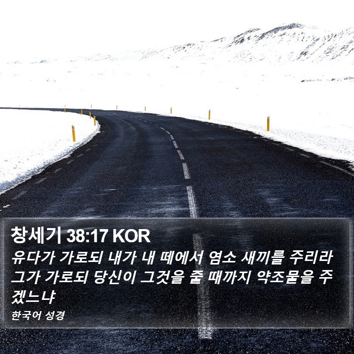 창세기 38:17 KOR Bible Study