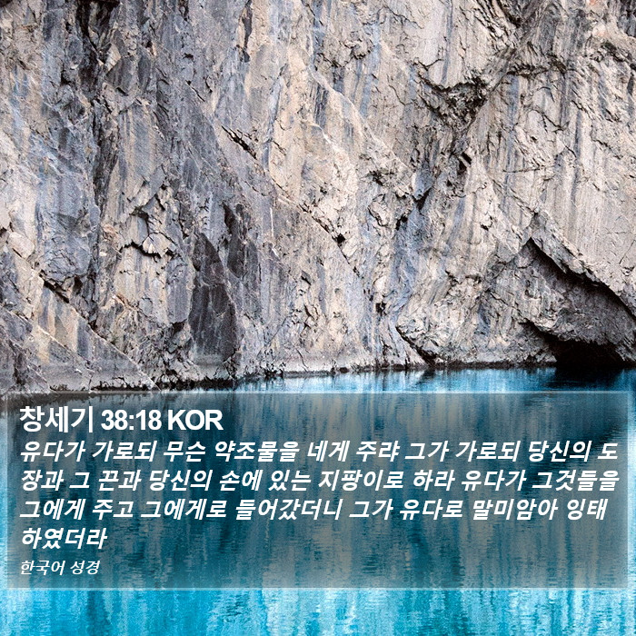 창세기 38:18 KOR Bible Study