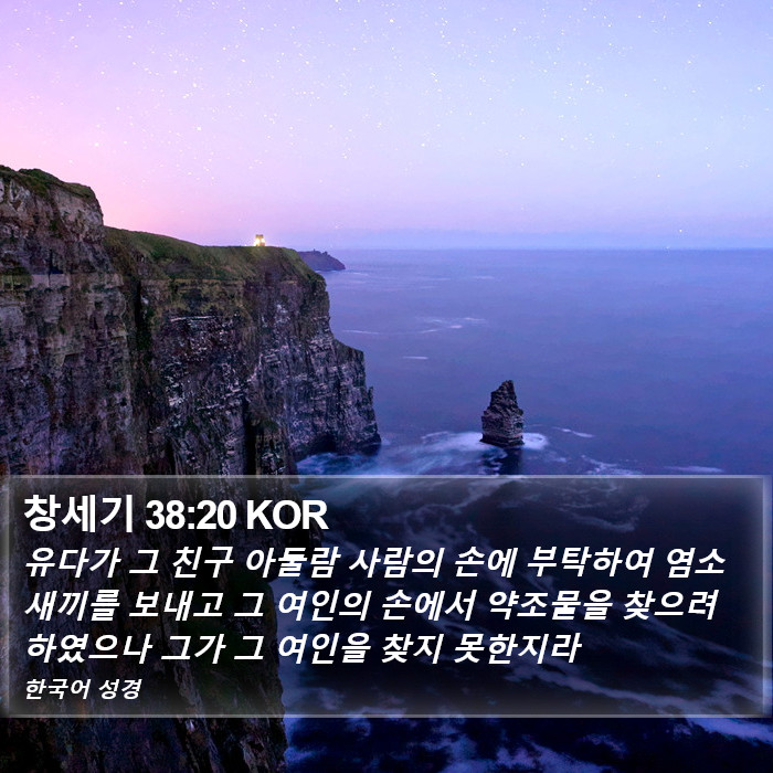 창세기 38:20 KOR Bible Study