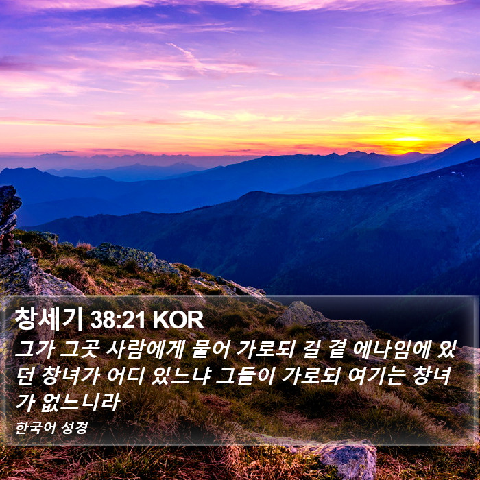 창세기 38:21 KOR Bible Study