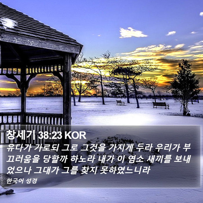 창세기 38:23 KOR Bible Study