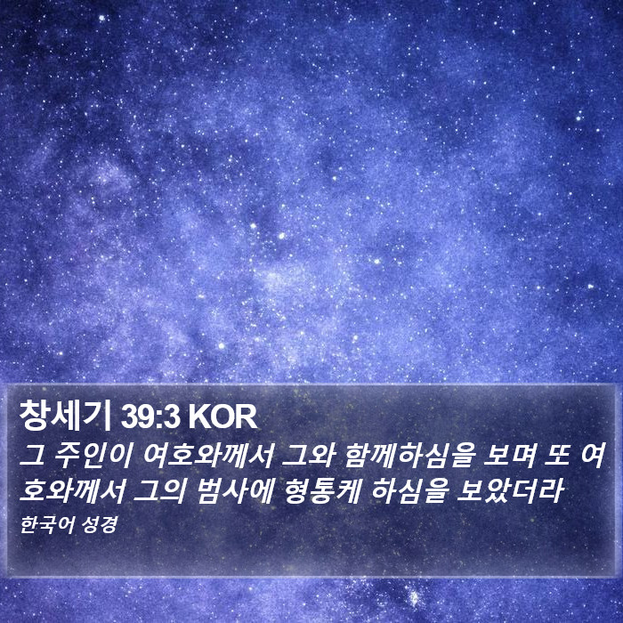 창세기 39:3 KOR Bible Study