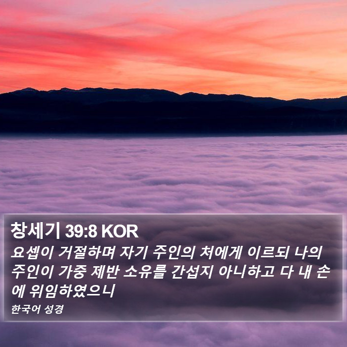 창세기 39:8 KOR Bible Study