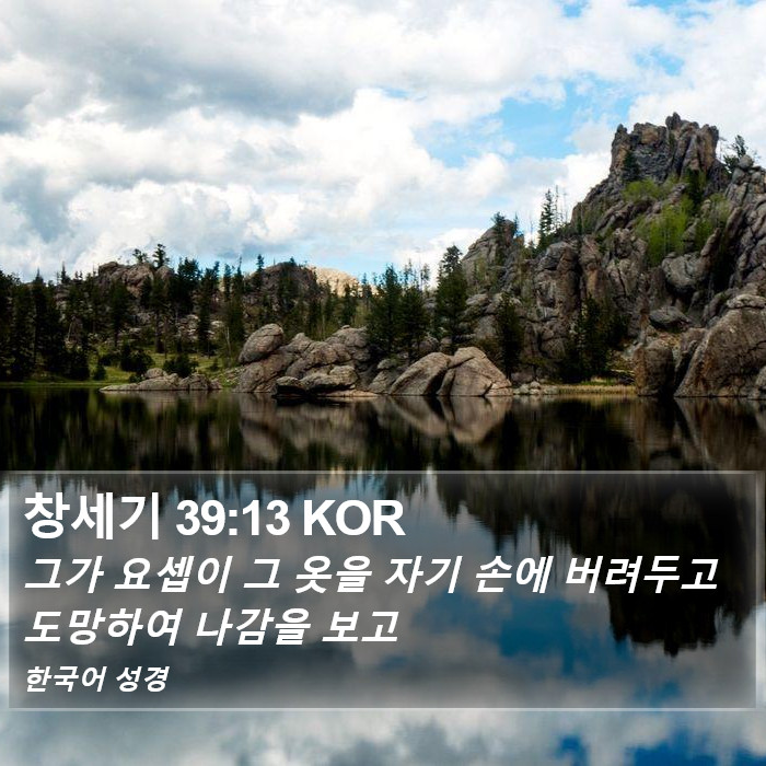 창세기 39:13 KOR Bible Study