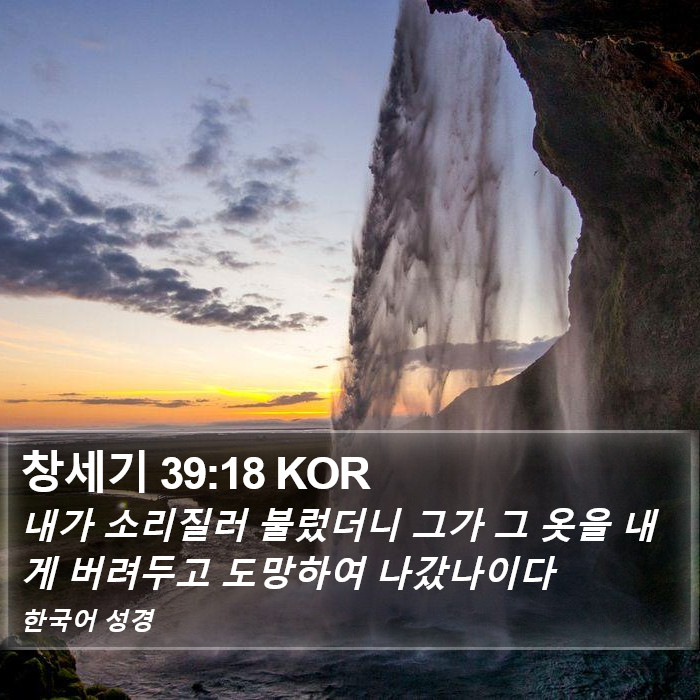 창세기 39:18 KOR Bible Study