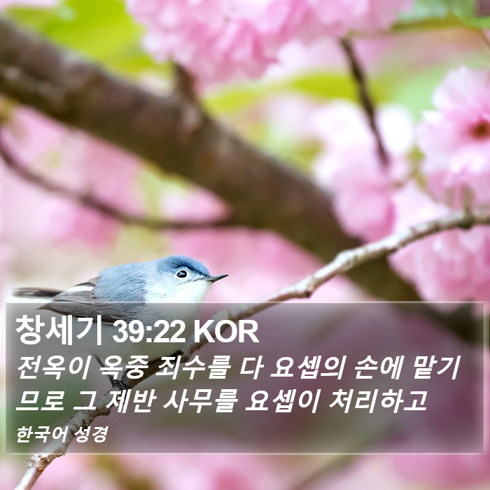 창세기 39:22 KOR Bible Study