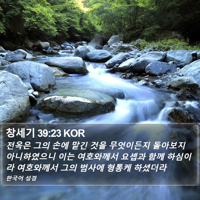 창세기 39:23 KOR Bible Study