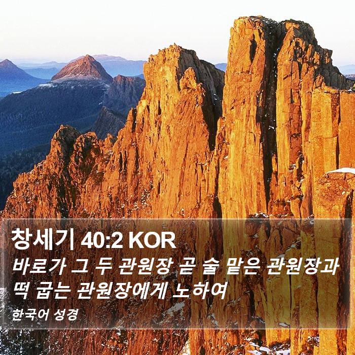 창세기 40:2 KOR Bible Study