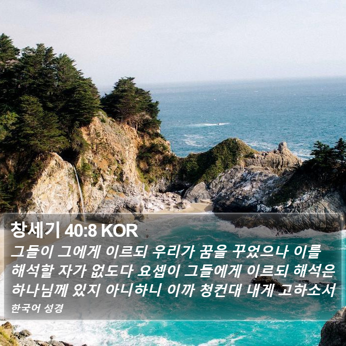 창세기 40:8 KOR Bible Study