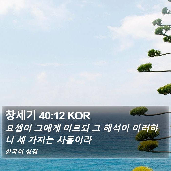 창세기 40:12 KOR Bible Study