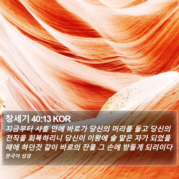 창세기 40:13 KOR Bible Study