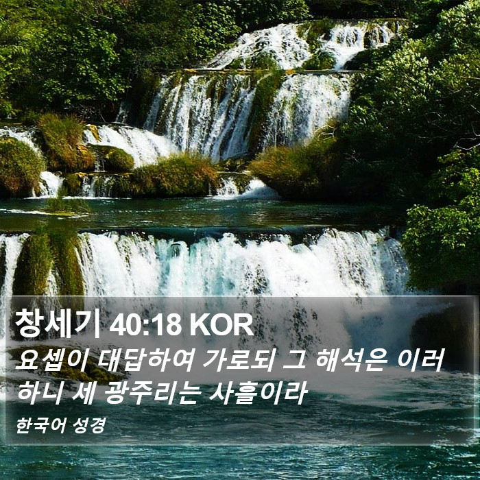 창세기 40:18 KOR Bible Study