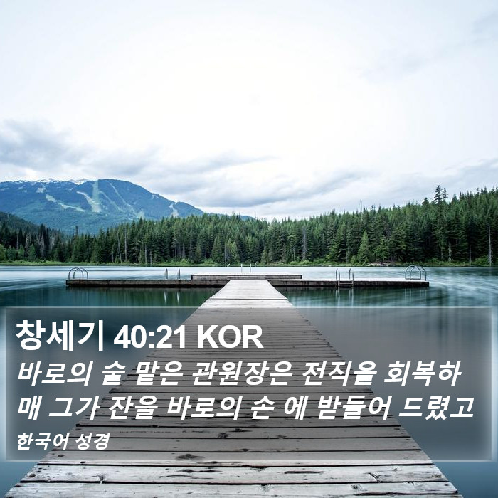 창세기 40:21 KOR Bible Study