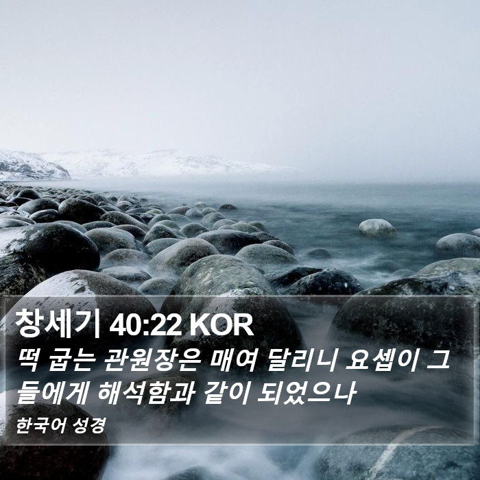 창세기 40:22 KOR Bible Study