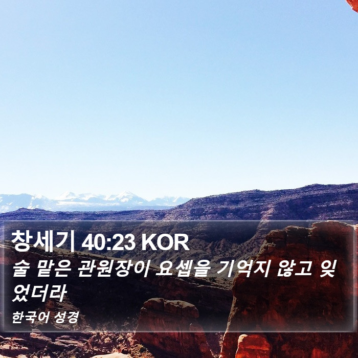 창세기 40:23 KOR Bible Study