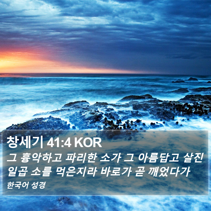 창세기 41:4 KOR Bible Study