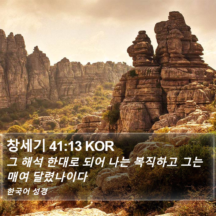 창세기 41:13 KOR Bible Study