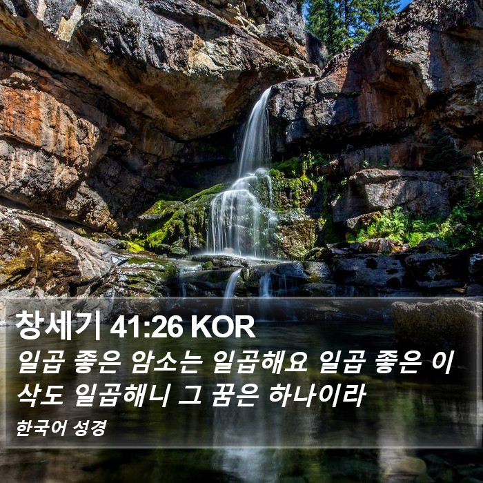 창세기 41:26 KOR Bible Study