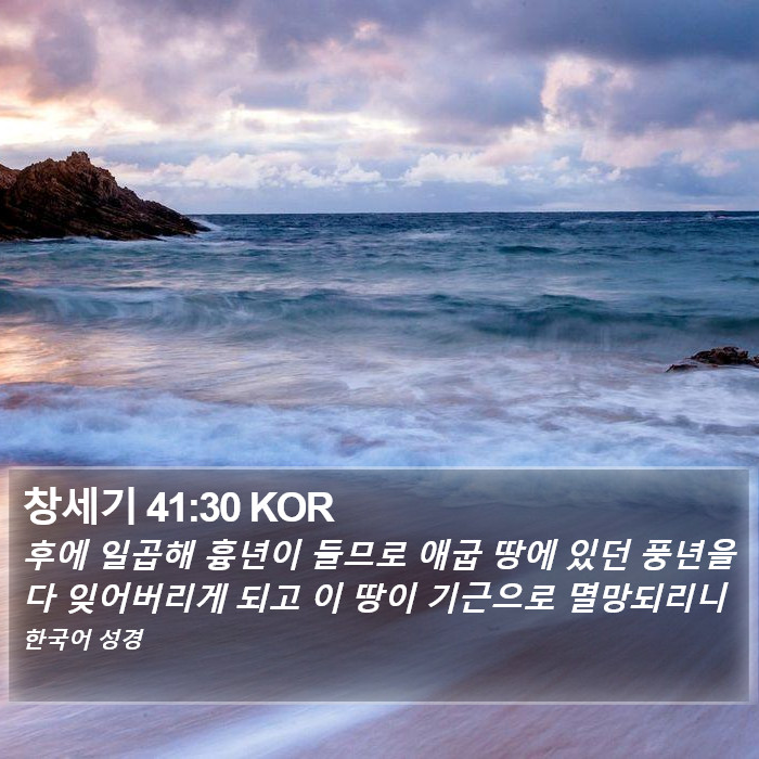 창세기 41:30 KOR Bible Study