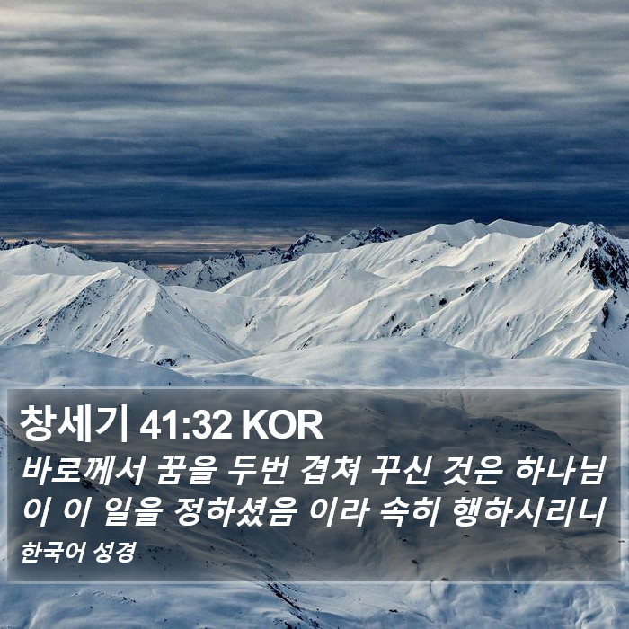 창세기 41:32 KOR Bible Study