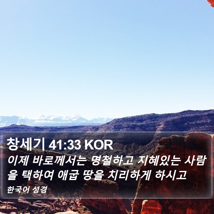 창세기 41:33 KOR Bible Study