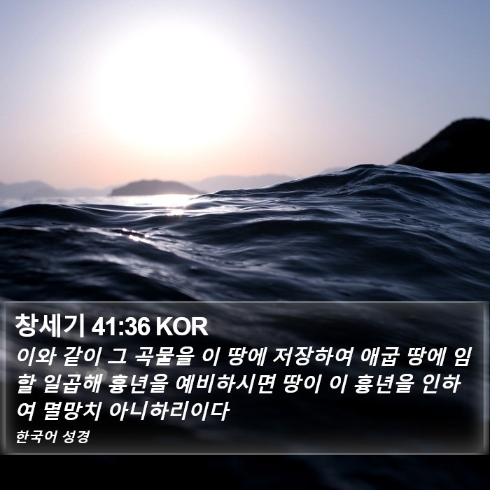 창세기 41:36 KOR Bible Study