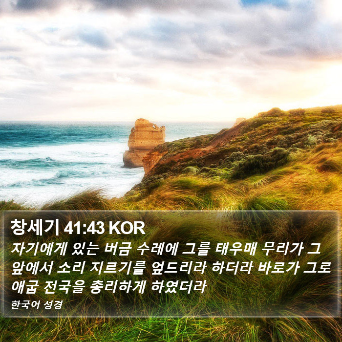 창세기 41:43 KOR Bible Study