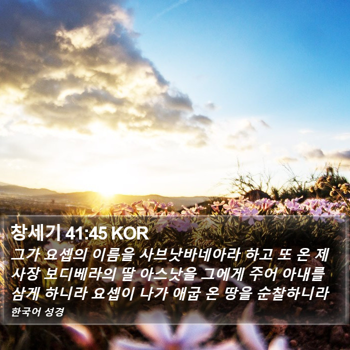 창세기 41:45 KOR Bible Study