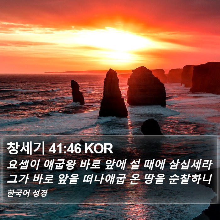 창세기 41:46 KOR Bible Study