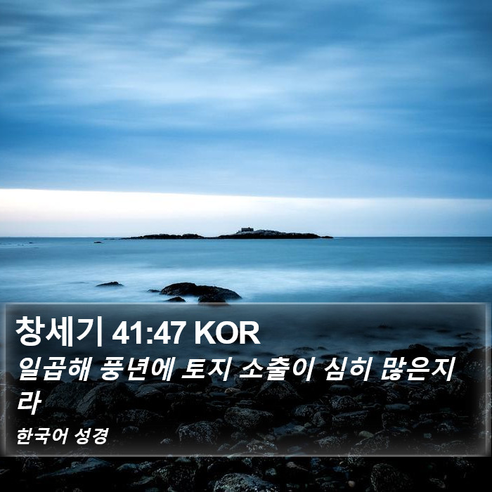 창세기 41:47 KOR Bible Study